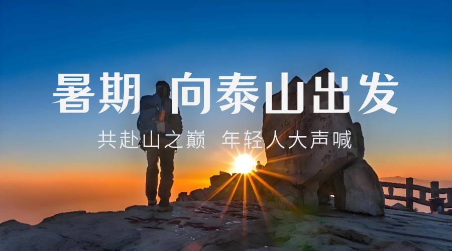 【大学生旅游活动】泰山徒步+日出时光二天